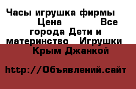 Часы-игрушка фирмы HASBRO. › Цена ­ 1 400 - Все города Дети и материнство » Игрушки   . Крым,Джанкой